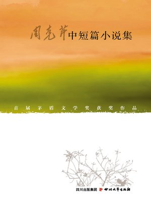 cover image of 周克芹中短篇小说